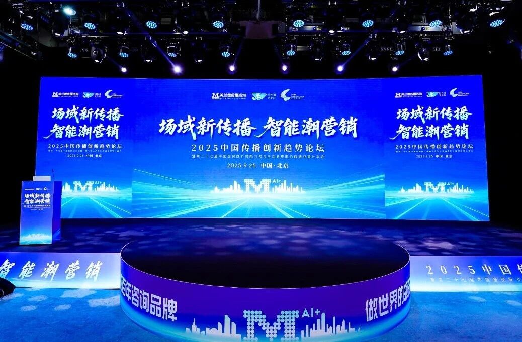 场域新传播 智能潮营销 | 2025中国传播创新趋势论坛于京圆满举办!